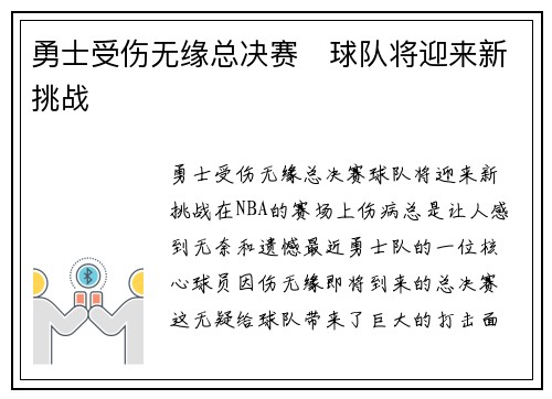 勇士受伤无缘总决赛　球队将迎来新挑战